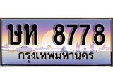 ทะเบียนรถ 8778 ทะเบียนประมูล 8778 – ษห 8778 ทำนายทะเบียนรถ, ษห 8778