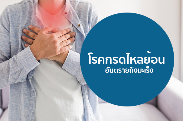อาหารเสริม ดูแลระบบย่อยอาหาร กระเพาะอาหาร ลำไส้ กรดไหลย้อน