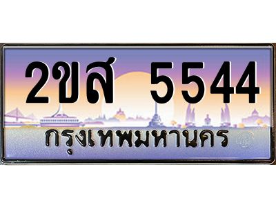 ทะเบียนสวย 5544 ป้ายประมูล – 2ขส 5544 พร้อมส่งมอบ-ในราคาพิเศษ