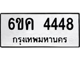 ทะเบียนมงคลผลรวมดี 32 ทะเบียน 4448 – 6ขค 4448 ทะเบียนมงคล จากกรมขนส่งฯ, 6ขค 4448