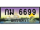 ทะเบียนฉะเชิงเทรา,ฉะเชิงเทรา 6699 ,ป้ายประมูล, - กม 6699 ฉะเชิงเทรา,ป้ายประมูลฉะเชิงเทรา