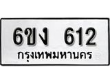 รับจองทะเบียนรถ 612 หมวดใหม่ 6ขง 612 ทะเบียนมงคล ผลรวมดี 19