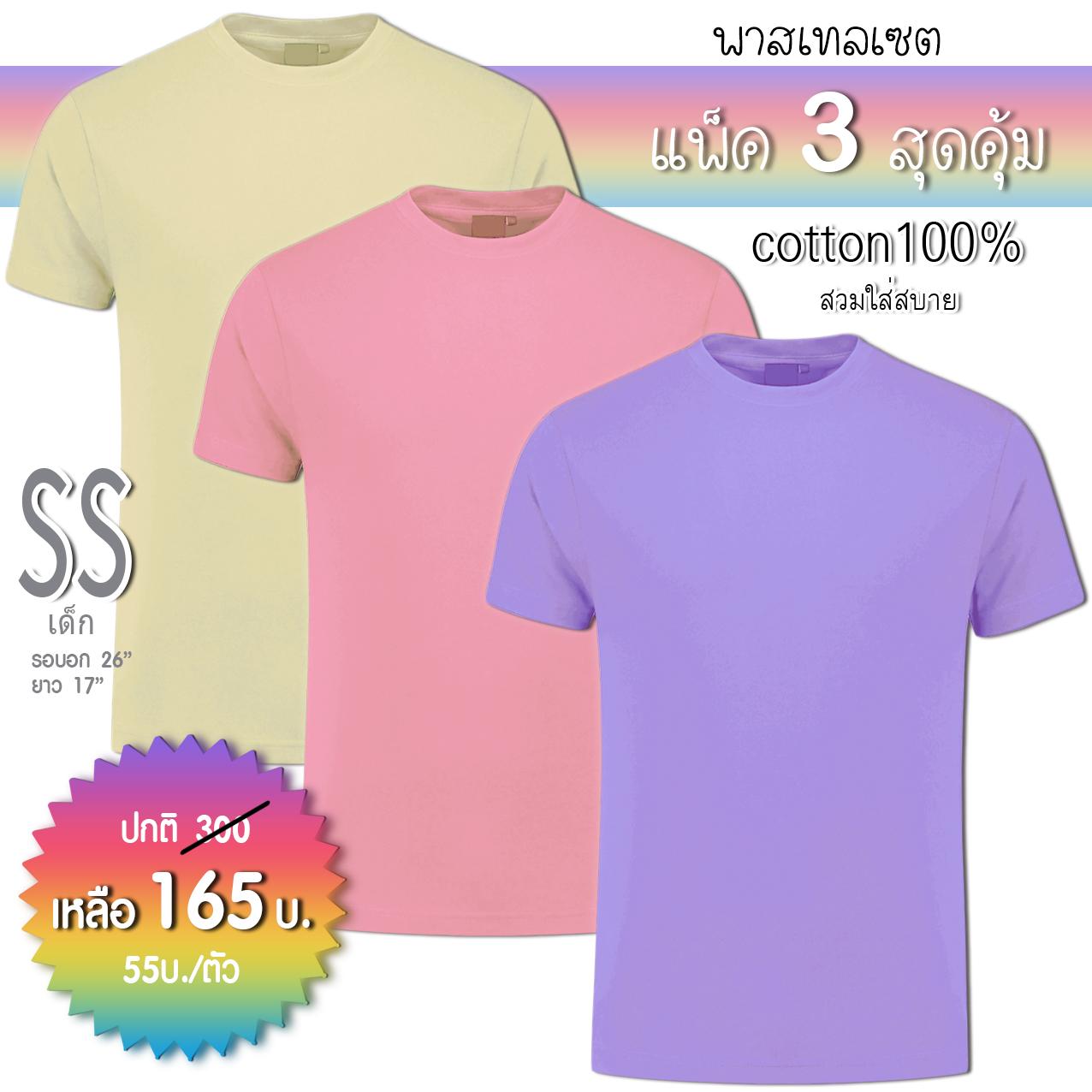 โปรคุ้ม!!ส่งฟรี เซตพาสเทล 3ตัว เริ่มต้น55บ/ตัว เสื้อยืดผ้าฝ้าย เสื้อยืดคอกลม คอตตอน 100% สีหวาน