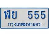 ป้ายทะเบียนรถ 555 เลขประมูล ทะเบียนสวย ฬย 555 จากกรมขนส่ง, ฬย 555