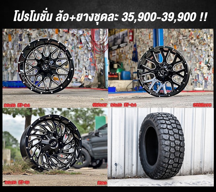 ล้อใหม่ ยางใหม่ ขอบ20 เริ่มต้นชุดละ 35900-39900 บาทเท่านั้น