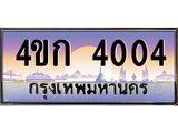 ทะเบียนรถ 4004 เลขประมูล ผลรวมดี 15 ทะเบียนสวย 4ขก 4004 จากกรมขนส่ง,4ขก 4004