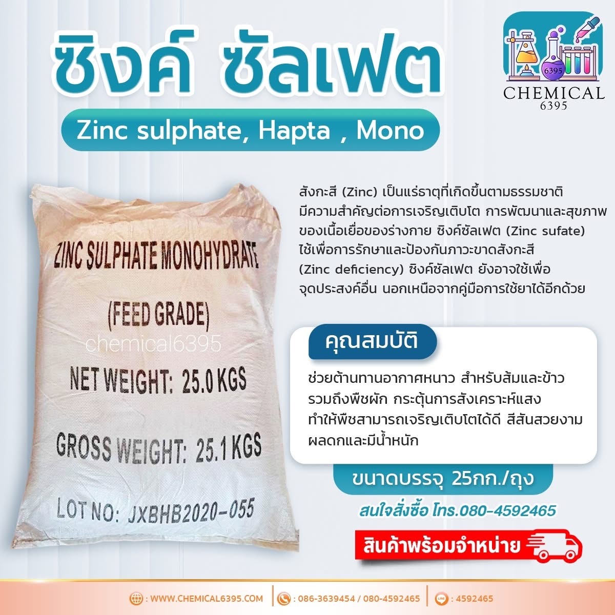 ซิงค์ ซัลเฟต, สังกะสี ซัลเฟต, Zinc sulfate hepta mono