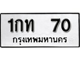 ทะเบียนมงคล 70 ทะเบียนรถ 70 - 1กท 70 ทะเบียนมงคลนำโชค จากกรมขนส่งฯ, 1กท 70