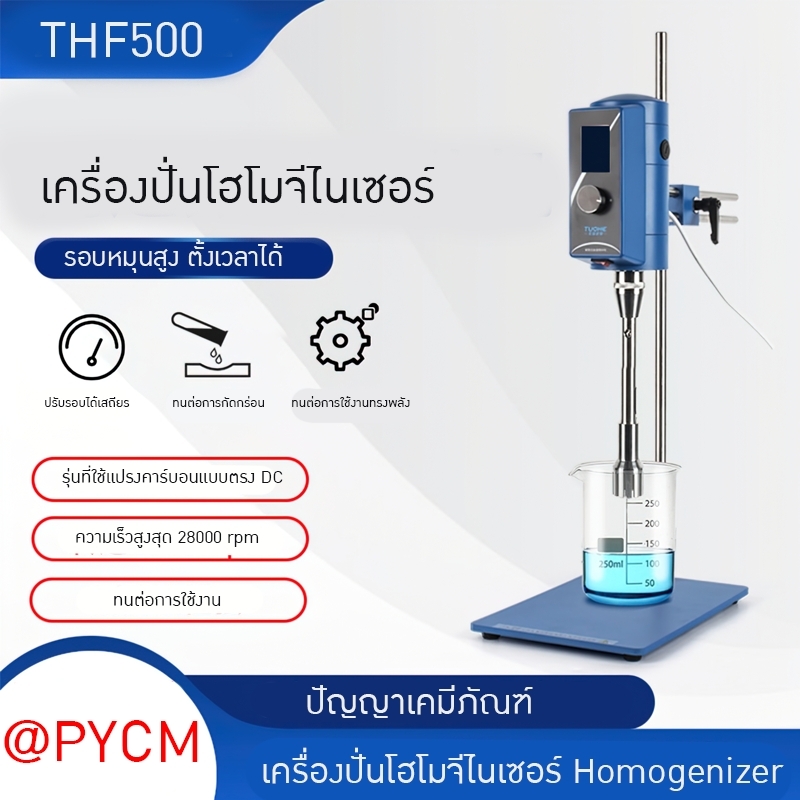 เครื่องปั่นโฮโมจีไนเซอร์ Homogenizer THF500