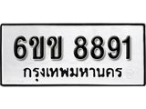 รับจองทะเบียนรถ 8891 หมวดใหม่ 6ขข 8891 ทะเบียนมงคล ผลรวมดี 36 จากกรมขนส่ง