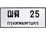 ทะเบียนมงคล 25 ทะเบียนรถ 25 – ฌฬ 25 ทะเบียนสวย หมวดเก่า จากกรมขนส่ง, ฌฬ 25