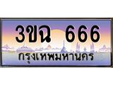 ทะเบียนรถ 666 เลขประมูล ทะเบียนสวย 3ขฉ 666 จากกรมขนส่ง