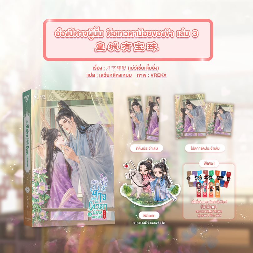 อ๋องปีศาจผู้นั้น คือเทวดาน้อยของข้า เล่ม 3