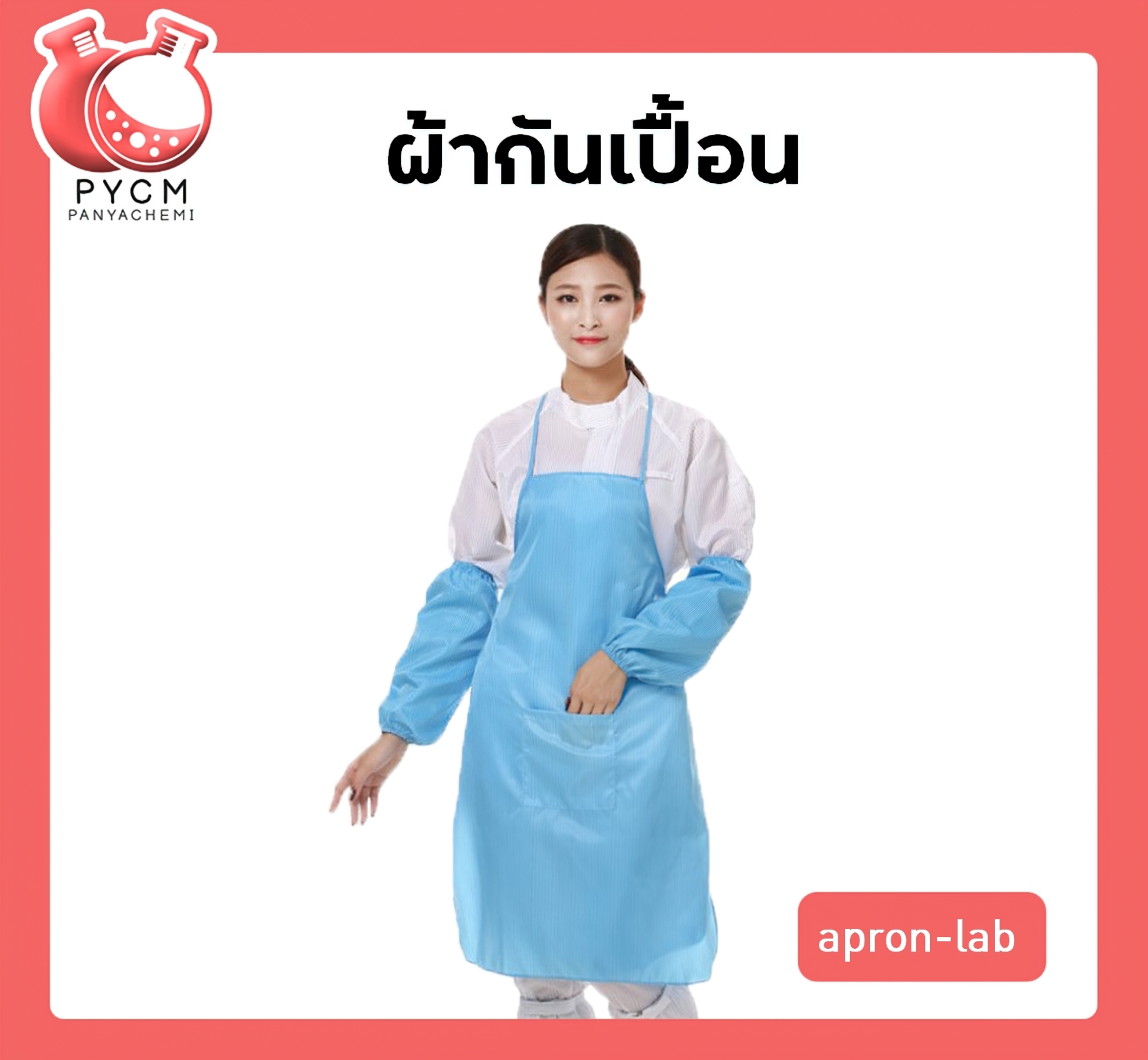 🌈ผ้ากันเปื้อน apron-lab