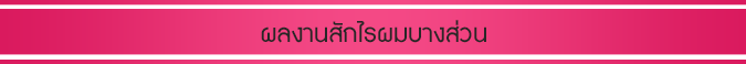 รีวิวสักไรผมเพื่อความมั่นใจแก่ลูกค้าที่มีปัญหาผมบาง