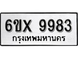รับจองทะเบียน 9983 –ทะเบียนรถเลข 9983 หมวดใหม่เลขถูกใจจากกรมขนส่ง