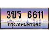 ทะเบียนรถ 6611 เลขประมูล ทะเบียนสวย - 3ขร 6611 ทะเบียนประมูล ทะเบียนขนส่ง, 3ขร 6611