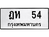 ทะเบียนรถหมวดเก่า 54 ทะเบียน 54 – ฎห 54 ทะเบียนสวย หมวดเก่า จากกรมขนส่ง, ฎห 54