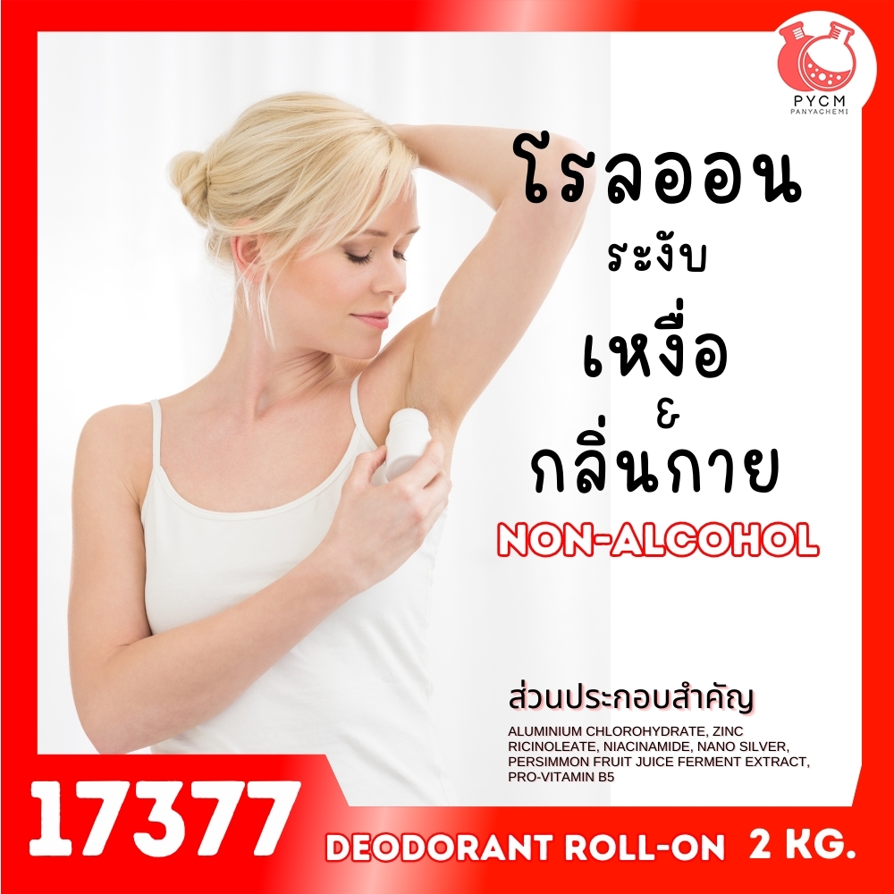 🍒17377 ชุดทำ โรลออนระงับเหงื่อและกลิ่นกาย4-2kg non-alcohol Deodorant Roll-on