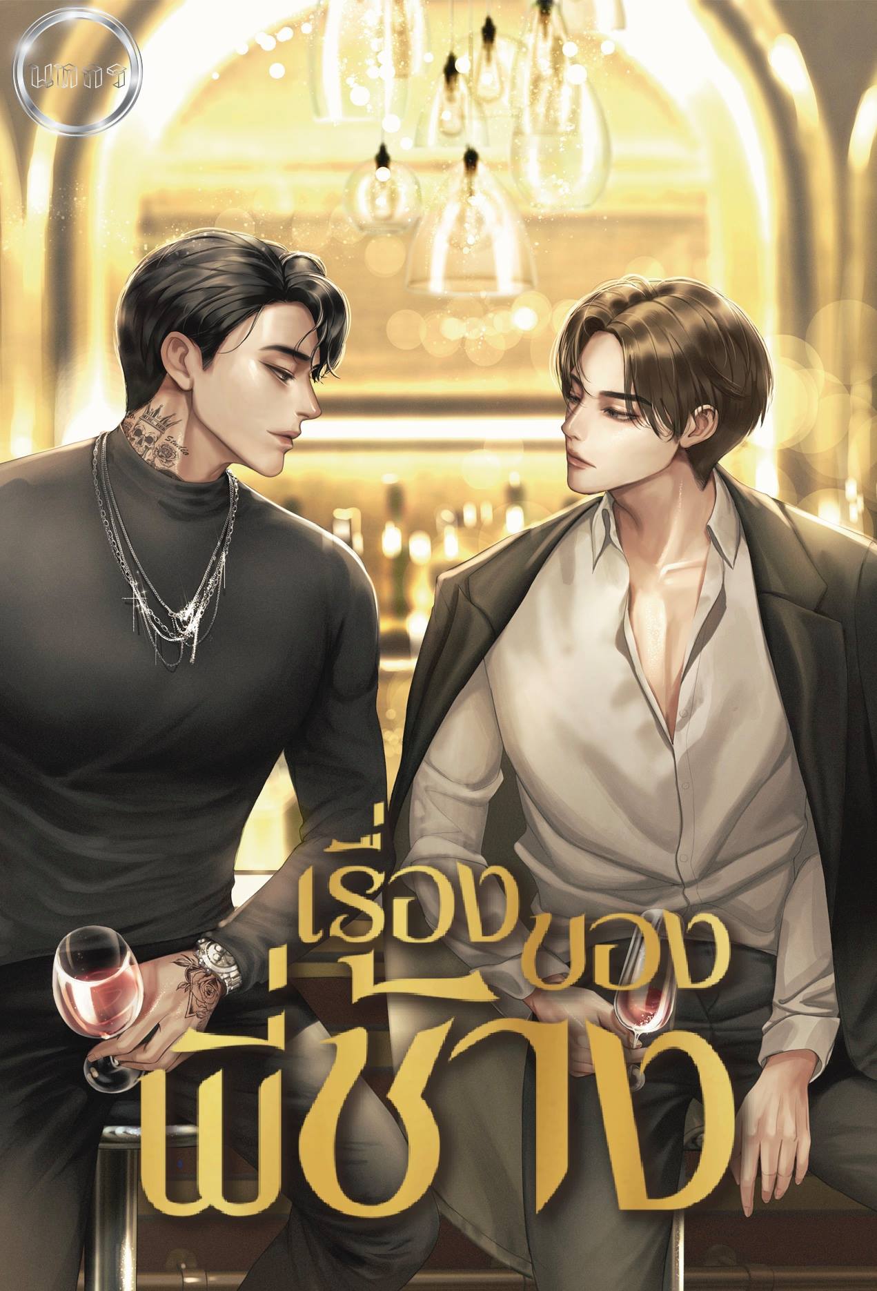 เรื่องของพี่ช้าง