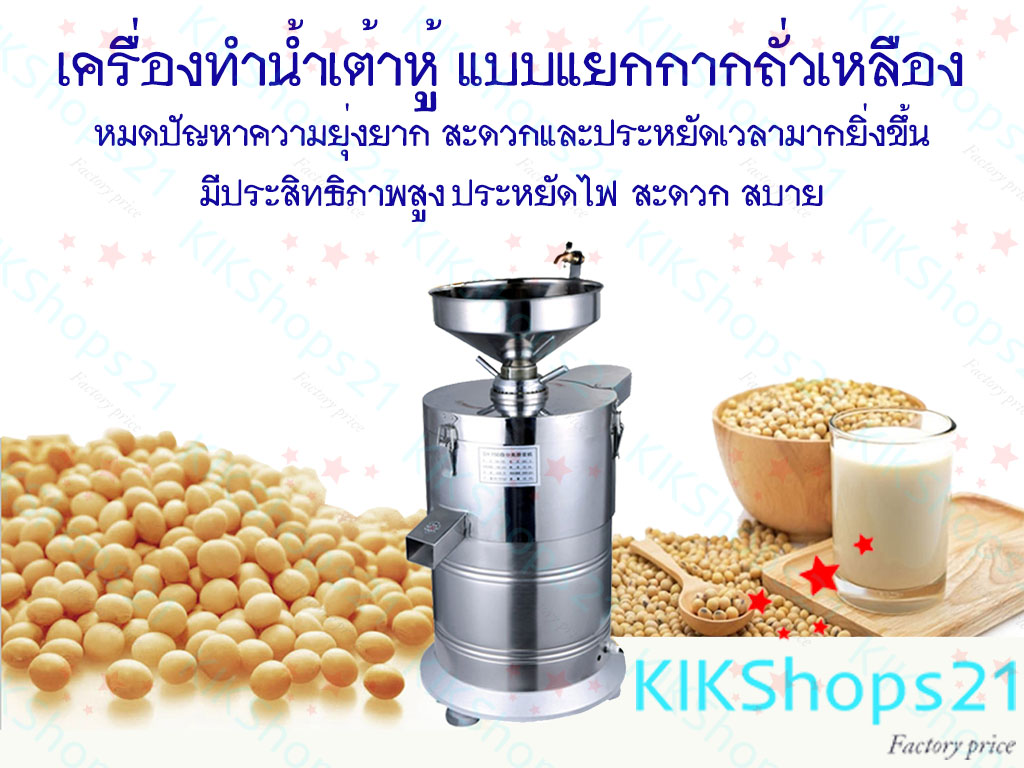 เครื่องทำน้ำเต้าหู้ แบบแยกกากแยกน้ำ เครื่องทำน้ำเต้าหู้ แบบแยกกากแยกน้ำ