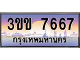 ทะเบียนสวย 7667 ป้ายประมูล – 3ขข 7667 พร้อมส่งมอบ-ในราคาพิเศษ,3ขข 7667