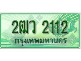 ทะเบียนรถกระบะ 2112 ทะเบียนมงคล 2112 – 2ฒว 2112 ป้ายประมูลทะเบียนรถกระบะ,2ฒว 2112