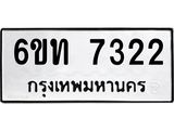 รับจองทะเบียนรถ 7322 หมวดใหม่ 6ขท 7322 ทะเบียนมงคล ผลรวมดี 23