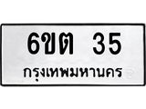 ทะเบียนมงคล 35 - 6ขต 35 ทะเบียนมงคลนำโชค จากกรมขนส่งฯ, 6ขต 35