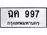 ทะเบียนมงคล 997 ทะเบียนรถ 997 – ฉค 997 ทะเบียนสวย หมวดเก่า จากกรมขนส่ง, ฉค 997