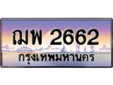 ทะเบียน 2662 ทะเบียนรถ 2662 – ฌพ 2662 ทะเบียนมงคลเลขสวย จากกรมขนส่งฯ, ฌพ 2662