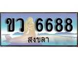 ทะเบียนสงขลา,สงขลา 6688 ,ป้ายประมูล, ขว 6688 สงขลา,ป้ายประมูลสงขลา, ผลรวมดี 36
