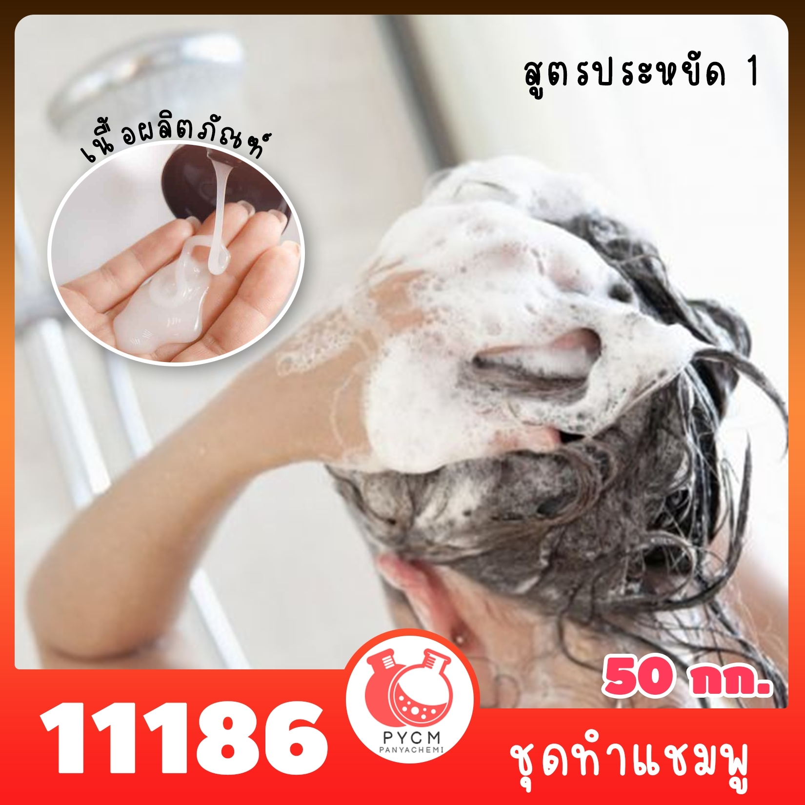 11186 ชุดทำ แชมพู สูตรประหยัด 1-50kg
