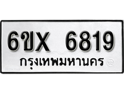 รับจองทะเบียน 6819 - ทะเบียนรถเลข 6819 หมวดใหม่เลขถูกใจจากกรมขนส่ง