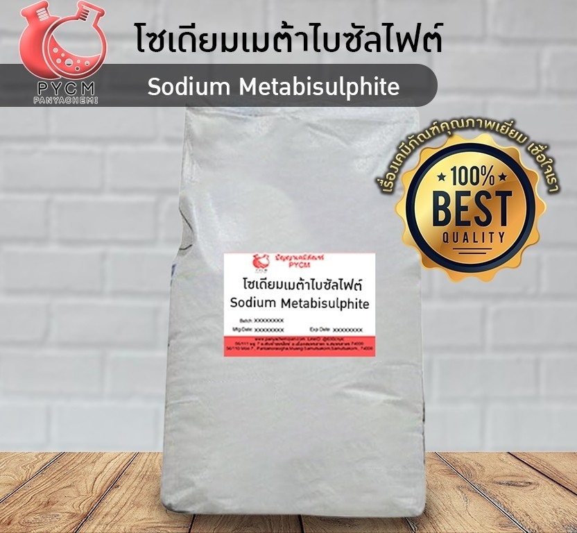🌈13031 Sodium Metabisulphite โซเดียมเมต้าไบซัลไฟต์ ขนาด 25 กก.