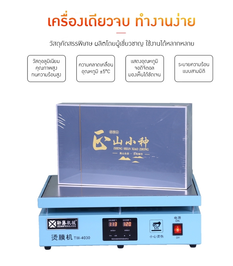 20619 เครื่องรีดฟิล์มอเนกประสงค์ TW-4030 🔥 ตอบโจทย์ทุกงานแพ็คเกจจิ้ง ทั้งโรงงาน ร้านค้า และบ้าน!