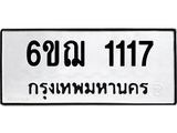 ทะเบียนรถ 1117 – 6ขฌ 1117 ทะเบียนมงคล จากกรมขนส่งฯ, 6ขฌ 1117