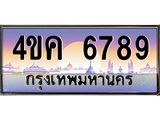 ทะเบียนรถ ผลรวมดี 40 ทะเบียนประมูล 6789 – 4ขค 6789 ทำนายทะเบียนรถ, 4ขค 6789