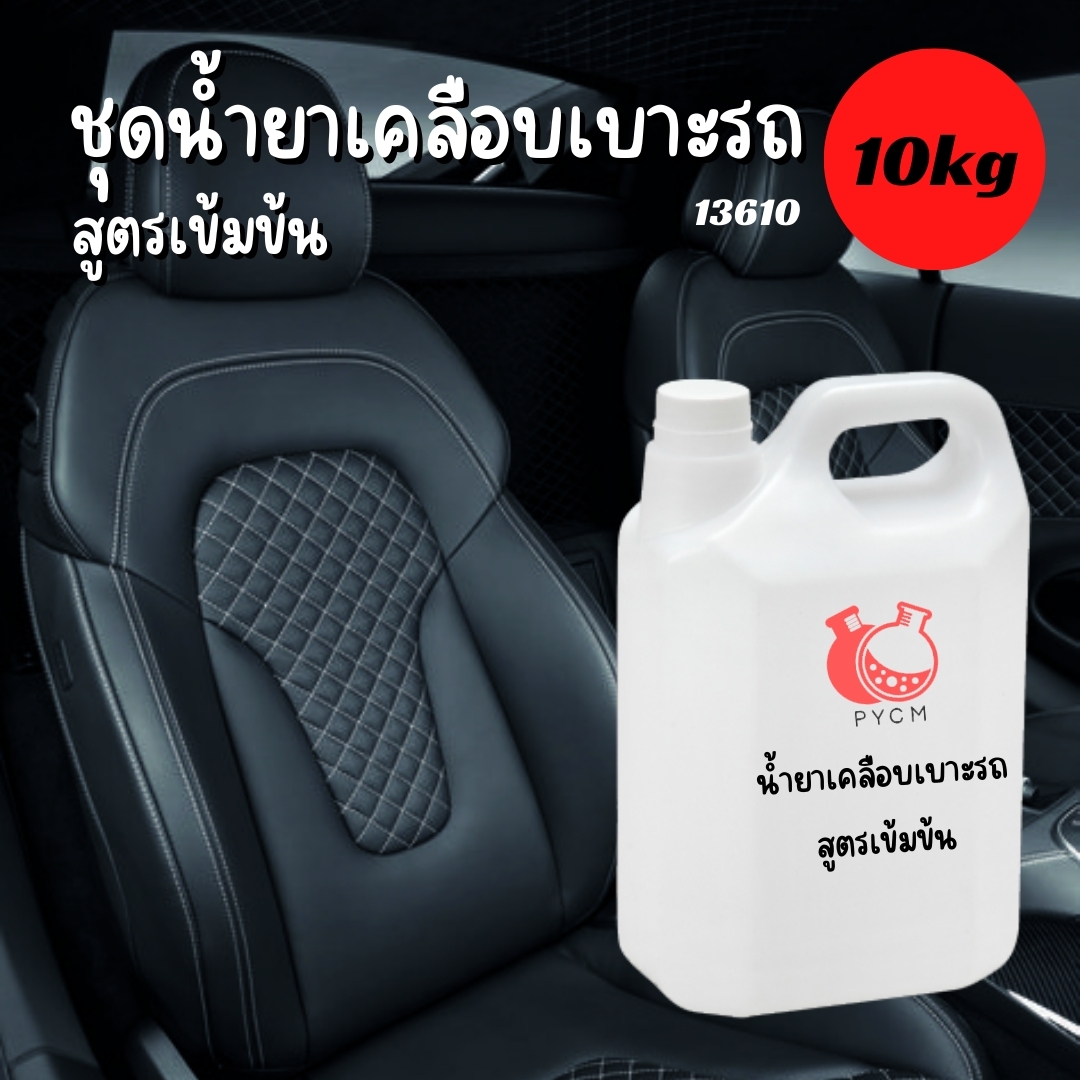 ❣️13610 ชุดน้ำยาเคลือบเบาะรถ : สามารถผลิตได้ 10kg.