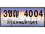 ทะเบียนรถ 4004 ป้ายประมูล – 3ขญ 4004 พร้อมส่งมอบ จากกรมขนส่ง,License Plate,3ขญ 4004