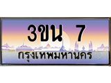 ทะเบียนรถ 7 , เลขประมูล ทะเบียนสวย – 3ขน 7 ,ทะเบียนประมูล ทะเบียนขนส่ง, 3ขน 7