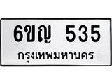 ทะเบียนรถ 535 ทะเบียน 535 –6ขญ 535 ทะเบียนสวยให้โชค จากกรมขนส่งฯ, 6ขญ 535