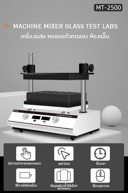 🌈 12954 MT-2500 เครื่องเขย่าหลอดแก้วทดลอง ห้องแล็บ