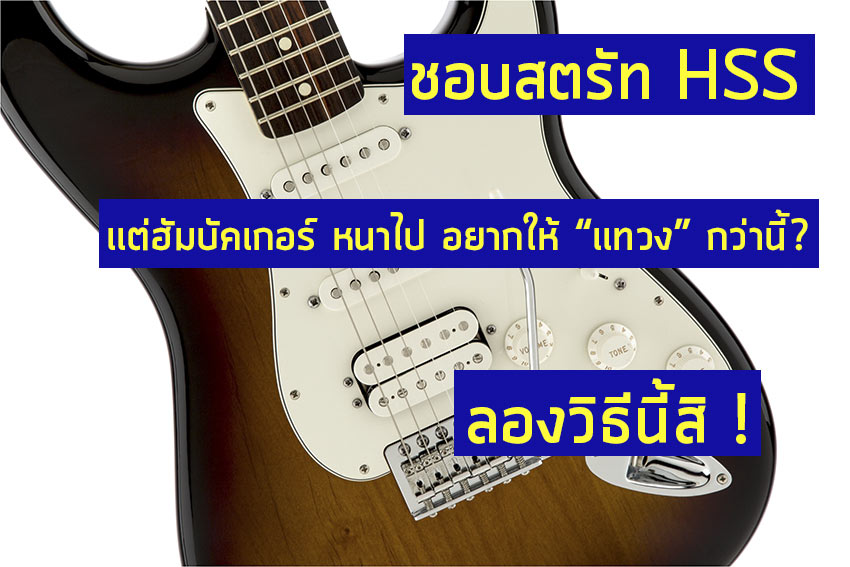 Guitar pickup parallel wiring ต่อปิ๊กอัพเเบบ parallel ขนาน