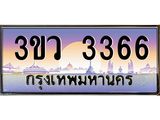 ทะเบียนสวย 3366 ทะเบียนรถ – 3ขว 3366 หรูคู่รถคุณ,3ขว 3366