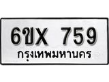 รับจองทะเบียน 759 –ทะเบียนรถเลข 759 หมวดใหม่เลขถูกใจจากกรมขนส่ง