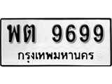 ทะเบียนมงคล 9699 ทะเบียนรถ 9699 – พต 9699 ทะเบียนสวย หมวดเก่า จากกรมขนส่ง, พต 9699