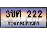 ทะเบียนรถ 222, เลขประมูล ทะเบียนสวย – 3ขศ 222,ทะเบียนประมูล ทะเบียนขนส่ง, 3ขศ 222