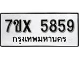 รับจองทะเบียน 5859 – ทะเบียนรถเลข 5859 หมวดใหม่เลขถูกใจจากกรมขนส่ง