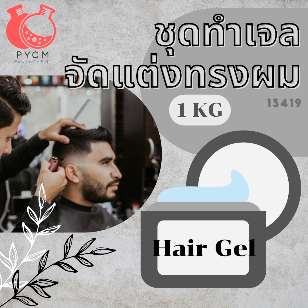 ❣️ 13419 ชุดทำ เจลจัดแต่งทรงผม(pomade) : สามารถผลิตได้ 1kg.